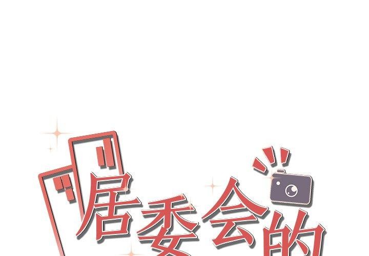 第23话-居委会的秘密-Durumari（第1张）