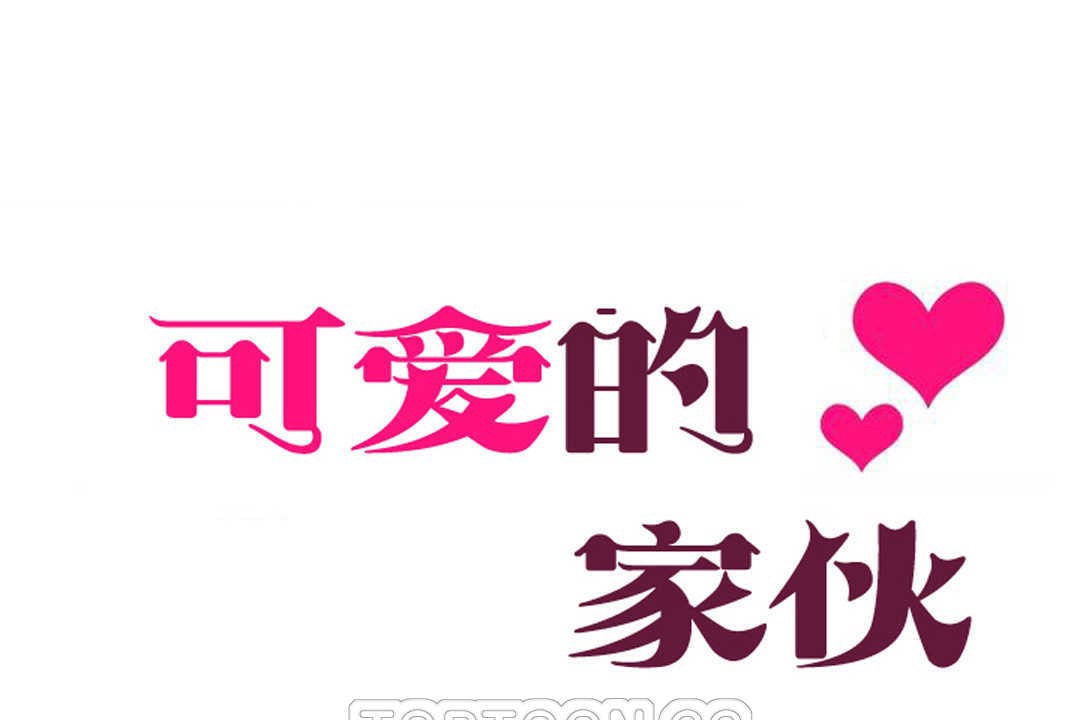 第8话-可爱的他-freexcomic.com（第9张）