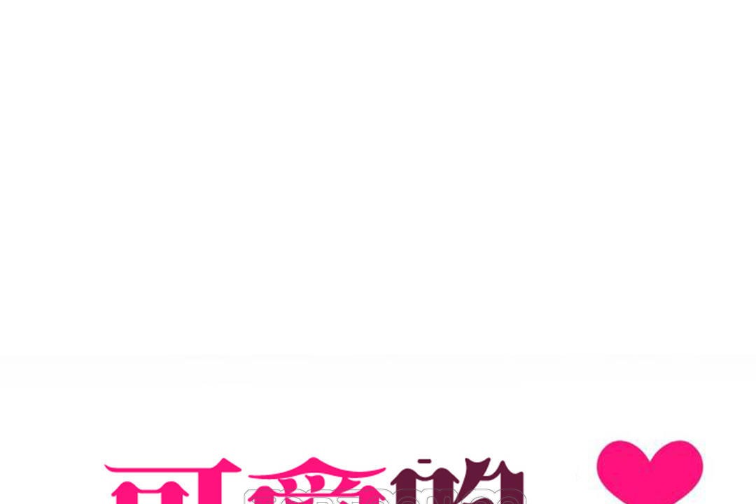 第18话-可爱的他-freexcomic.com（第9张）