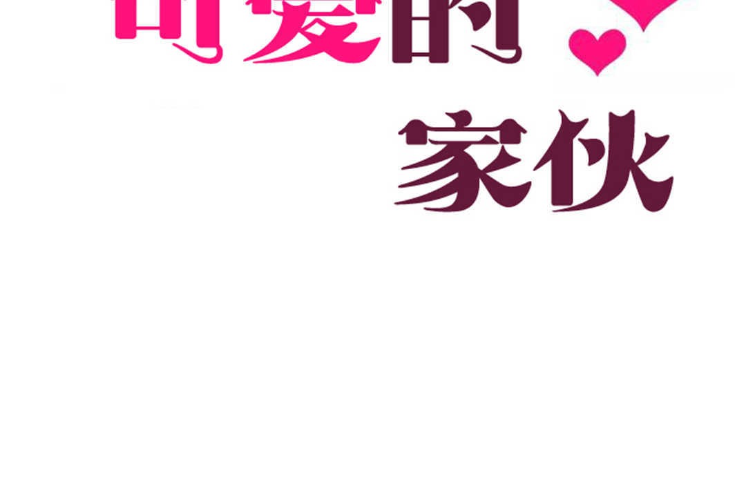 第25话-可爱的他-freexcomic.com（第26张）