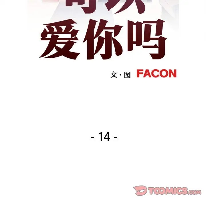 第14话-可以爱你吗-freexcomic.com（第15张）