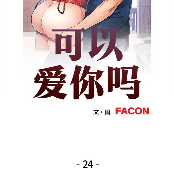 第24话-可以爱你吗-freexcomic.com（第14张）
