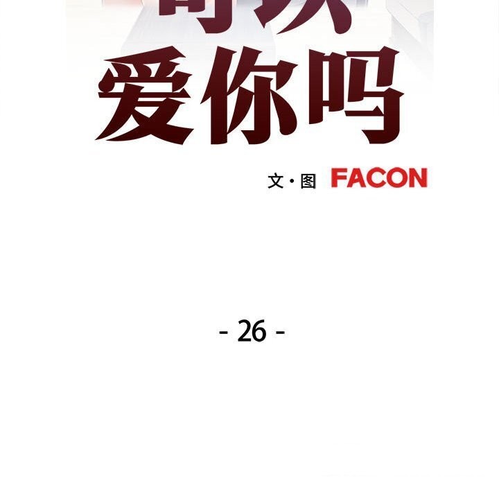 第26话-可以爱你吗-freexcomic.com（第15张）
