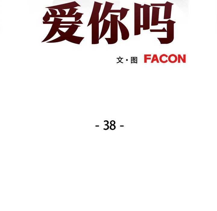 第38话-可以爱你吗-freexcomic.com（第14张）