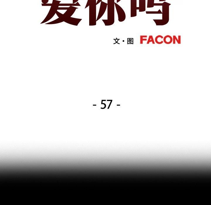 第57话-可以爱你吗-freexcomic.com（第12张）
