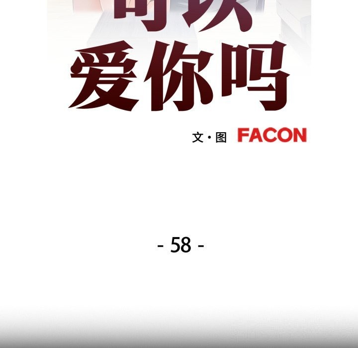 第58话-可以爱你吗-freexcomic.com（第12张）