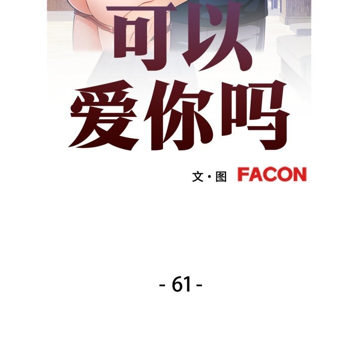 第61话-可以爱你吗-freexcomic.com（第10张）