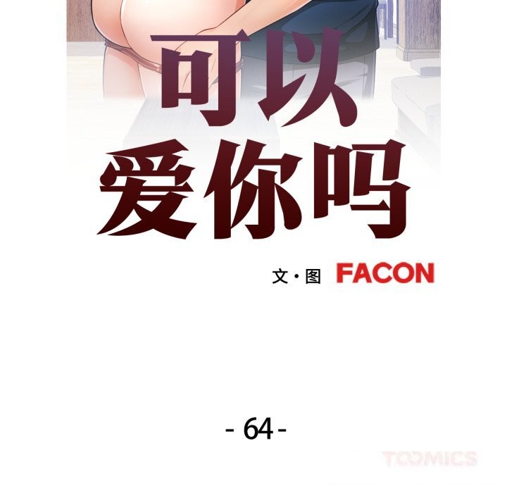第64话-可以爱你吗-freexcomic.com（第12张）