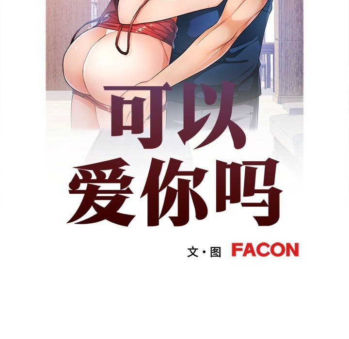 第66话-可以爱你吗-freexcomic.com（第11张）