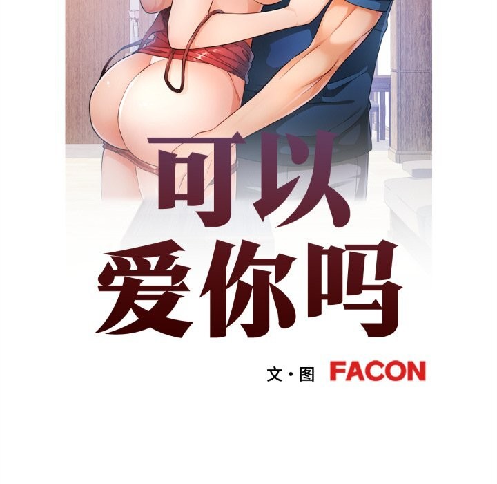 第67话-可以爱你吗-freexcomic.com（第12张）