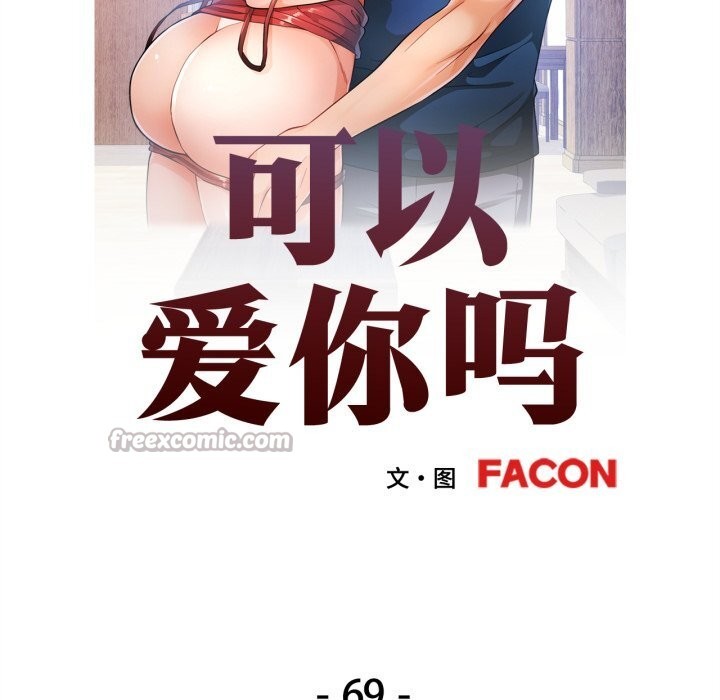 第69话-可以爱你吗-freexcomic.com（第14张）