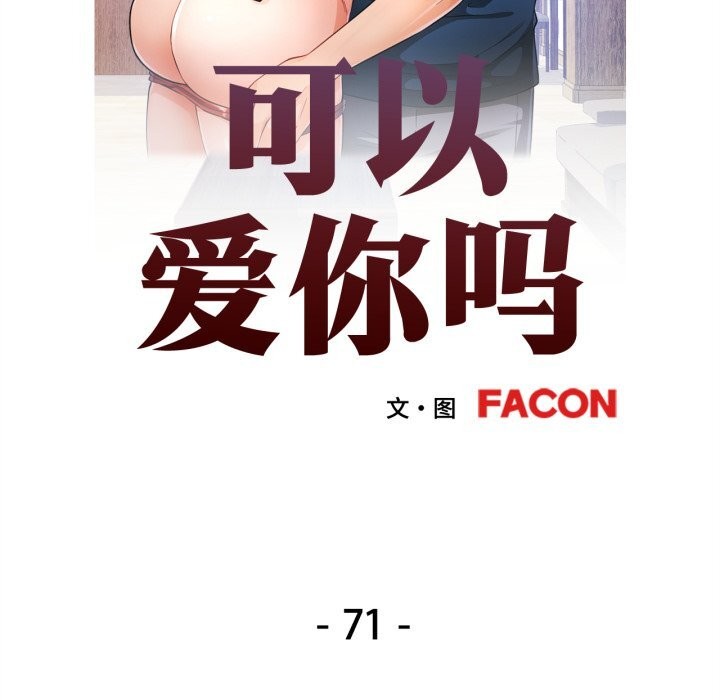 第71话-可以爱你吗-freexcomic.com（第13张）