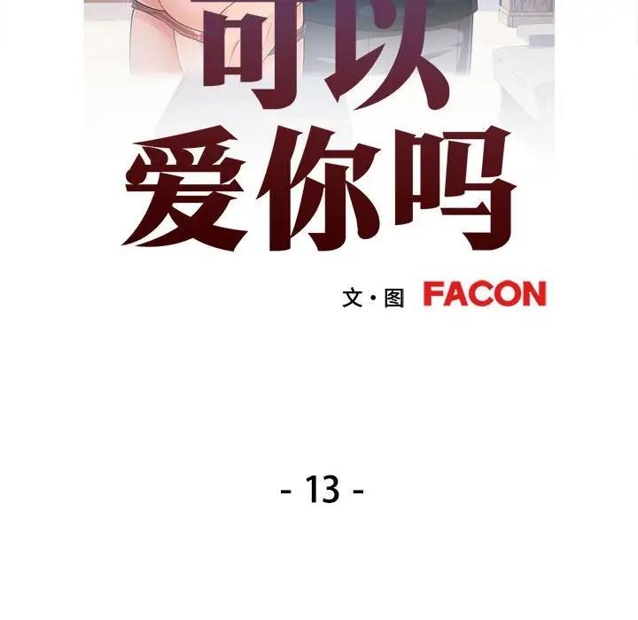 第13话-可以爱你吗/似曾相识的她-freexcomic.com（第14张）