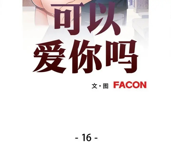 第16话-可以爱你吗/似曾相识的她-freexcomic.com（第12张）