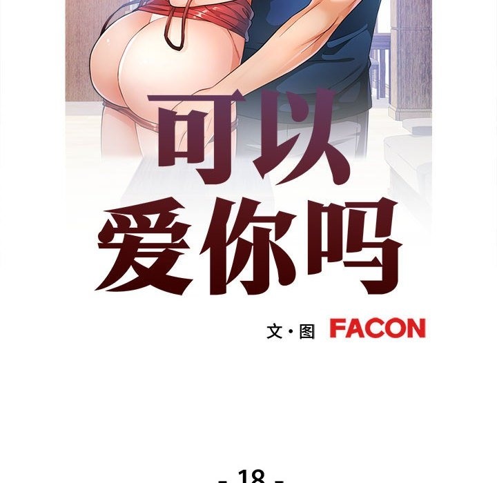 第18话-可以爱你吗/似曾相识的她-freexcomic.com（第13张）