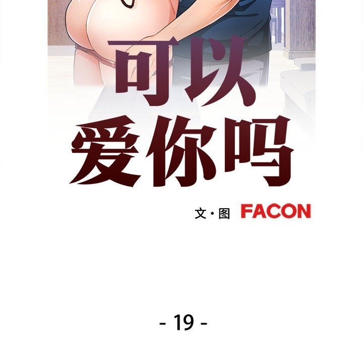 第19话-可以爱你吗/似曾相识的她-freexcomic.com（第14张）
