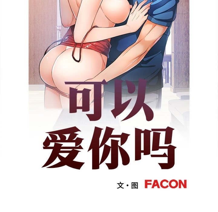 第20话-可以爱你吗/似曾相识的她-freexcomic.com（第13张）