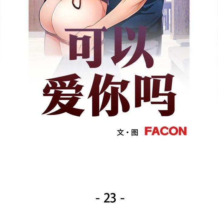 第23话-可以爱你吗/似曾相识的她-freexcomic.com（第13张）