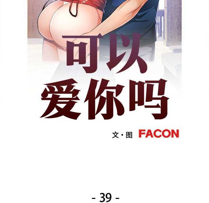 第39话-可以爱你吗/似曾相识的她-freexcomic.com（第12张）