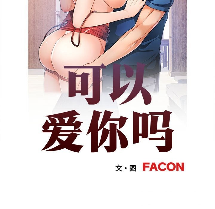 第43话-可以爱你吗/似曾相识的她-freexcomic.com（第15张）