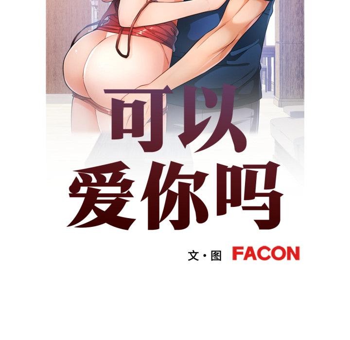 第68话-可以爱你吗/似曾相识的她-freexcomic.com（第11张）
