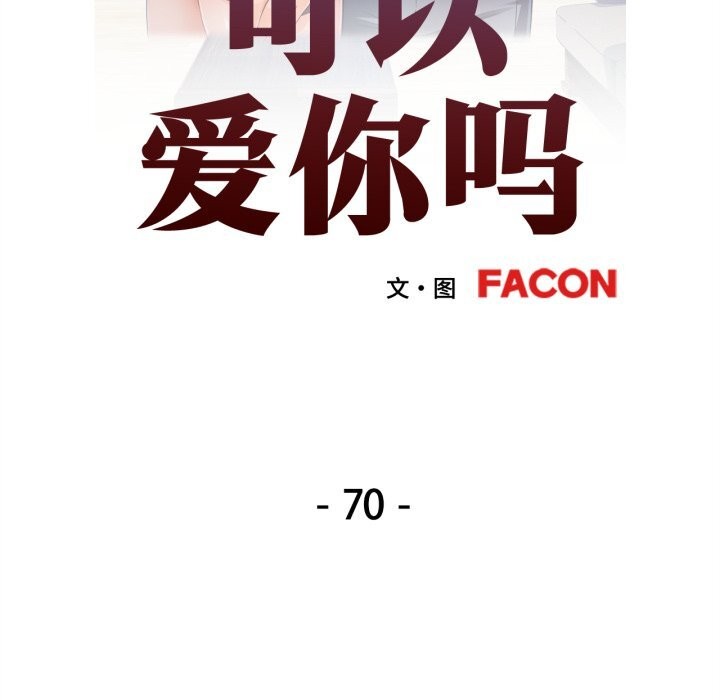 第70话-可以爱你吗/似曾相识的她-freexcomic.com（第14张）