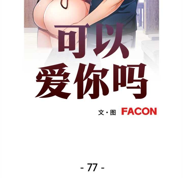 第77话-可以爱你吗/似曾相识的她-freexcomic.com（第13张）