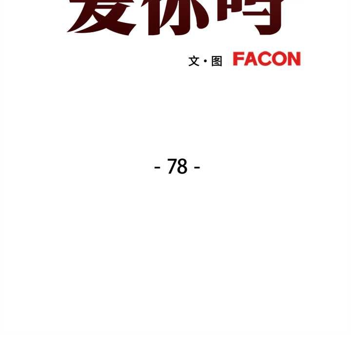 第78话-可以爱你吗/似曾相识的她-freexcomic.com（第13张）