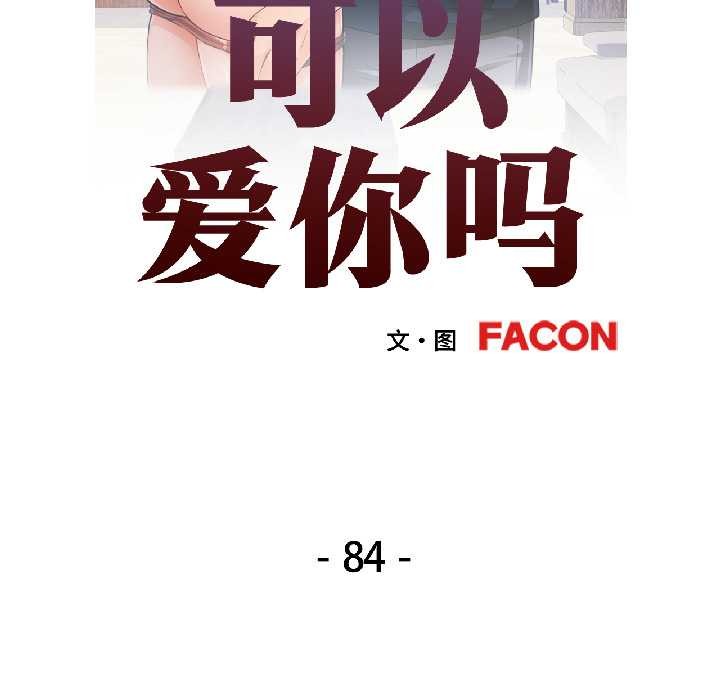 第84话-可以爱你吗/似曾相识的她-freexcomic.com（第15张）