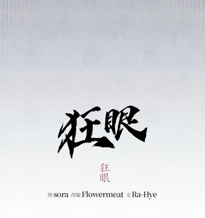 第3话-狂眼-Ra-Hye（第29张）