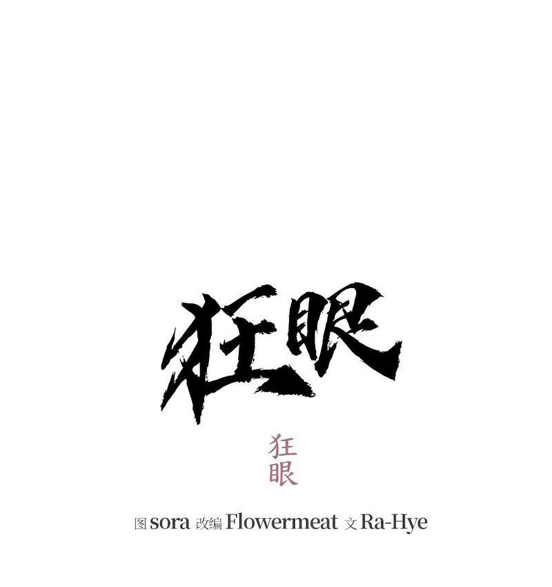 第8话-狂眼-Ra-Hye（第35张）