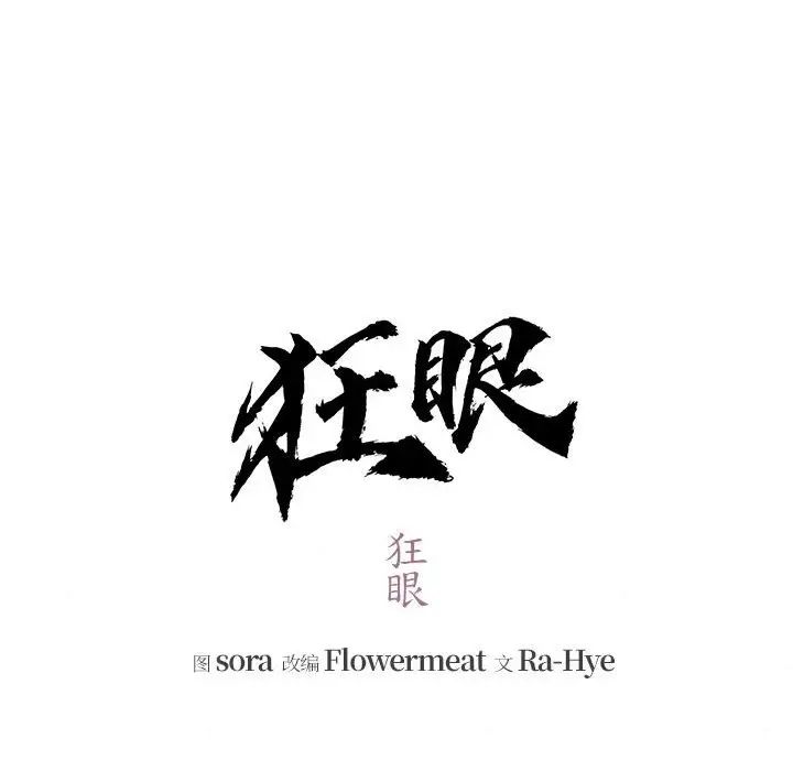 第12话-狂眼-Ra-Hye（第19张）