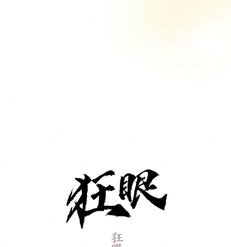 第14话-狂眼-Ra-Hye（第16张）