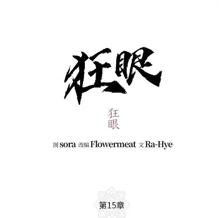 第15话-狂眼-Ra-Hye（第18张）
