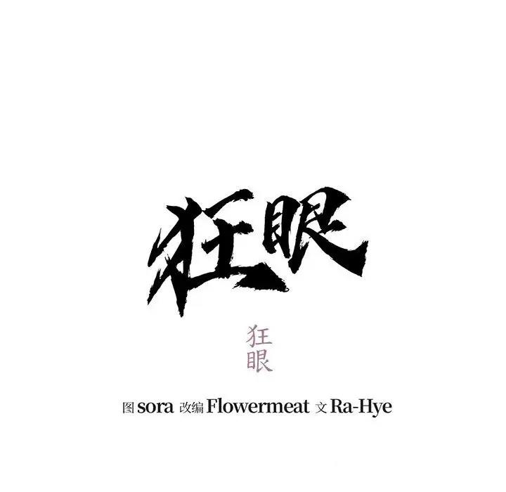 第17话-狂眼-Ra-Hye（第12张）