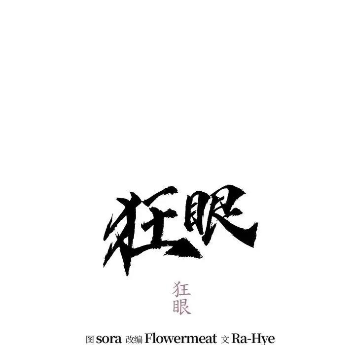 第18话-狂眼-Ra-Hye（第28张）