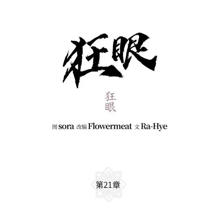 第21话-狂眼-Ra-Hye（第13张）