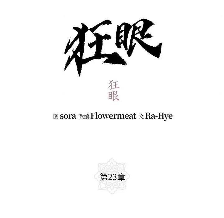 第23话-狂眼-Ra-Hye（第27张）