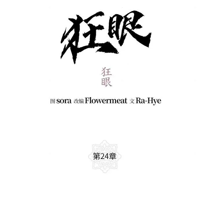 第24话-狂眼-Ra-Hye（第13张）