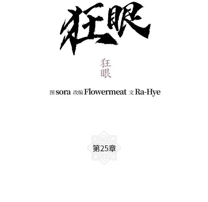 第25话-狂眼-Ra-Hye（第12张）