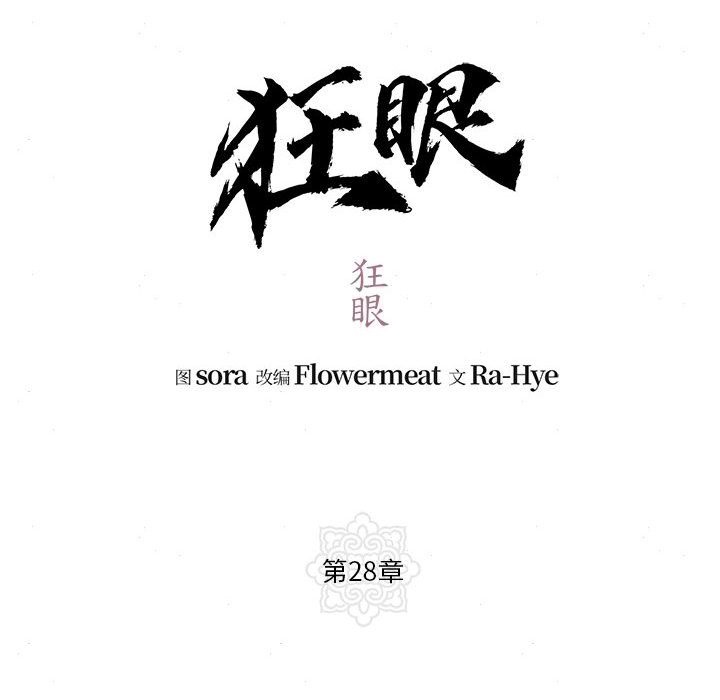 第28话-狂眼-Ra-Hye（第18张）