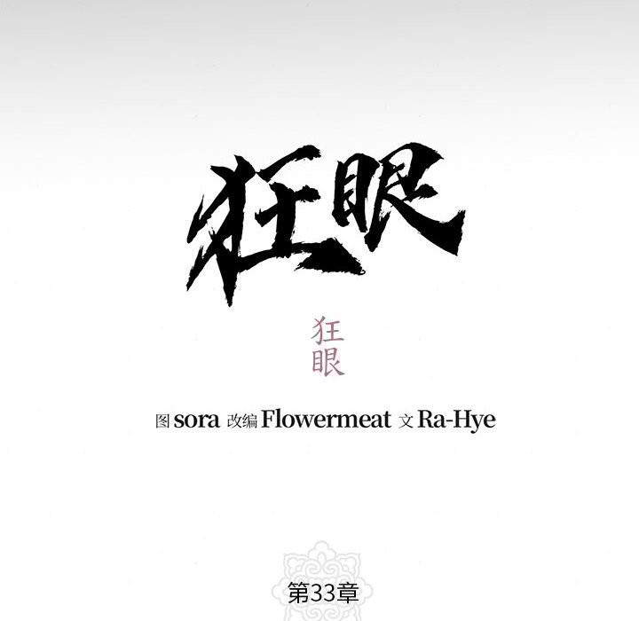 第33话-狂眼-Ra-Hye（第12张）