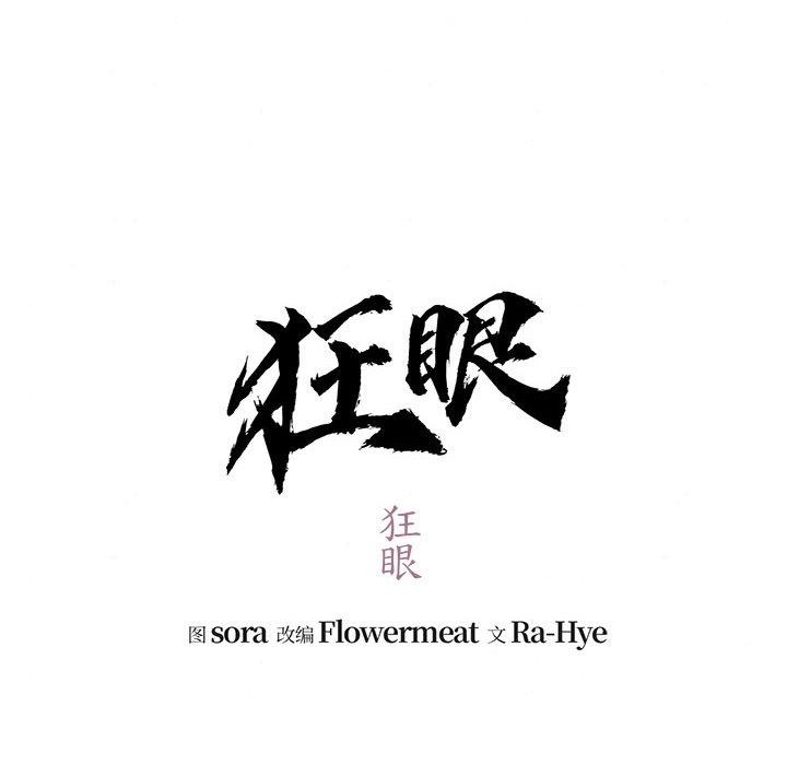 第41话-狂眼-Ra-Hye（第11张）
