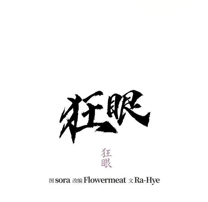 第54话-狂眼-Ra-Hye（第17张）