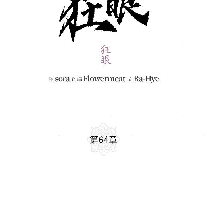 第64话-狂眼-Ra-Hye（第18张）