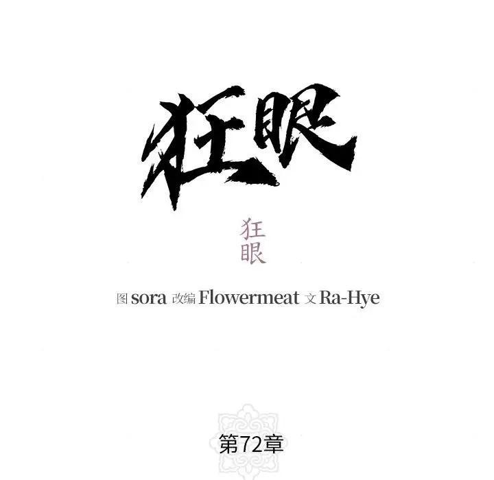 第72话-狂眼-Ra-Hye（第13张）