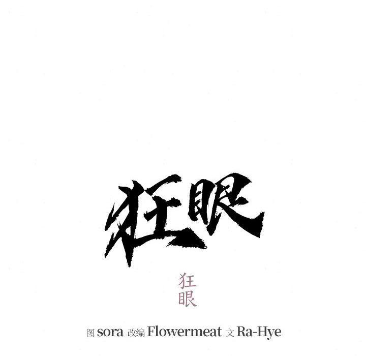第75话-狂眼-Ra-Hye（第16张）