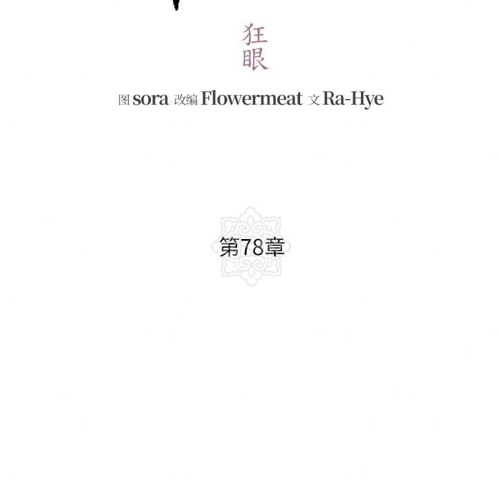 第78话-狂眼-Ra-Hye（第30张）