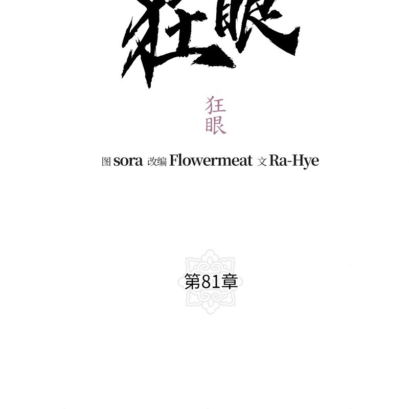 第81话-狂眼-Ra-Hye（第34张）