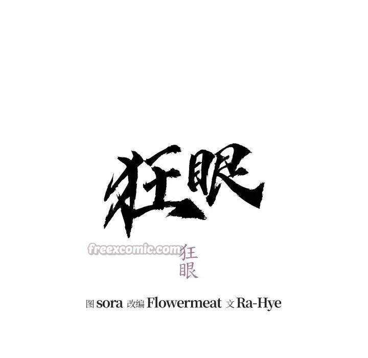 第88话-狂眼-Ra-Hye（第32张）